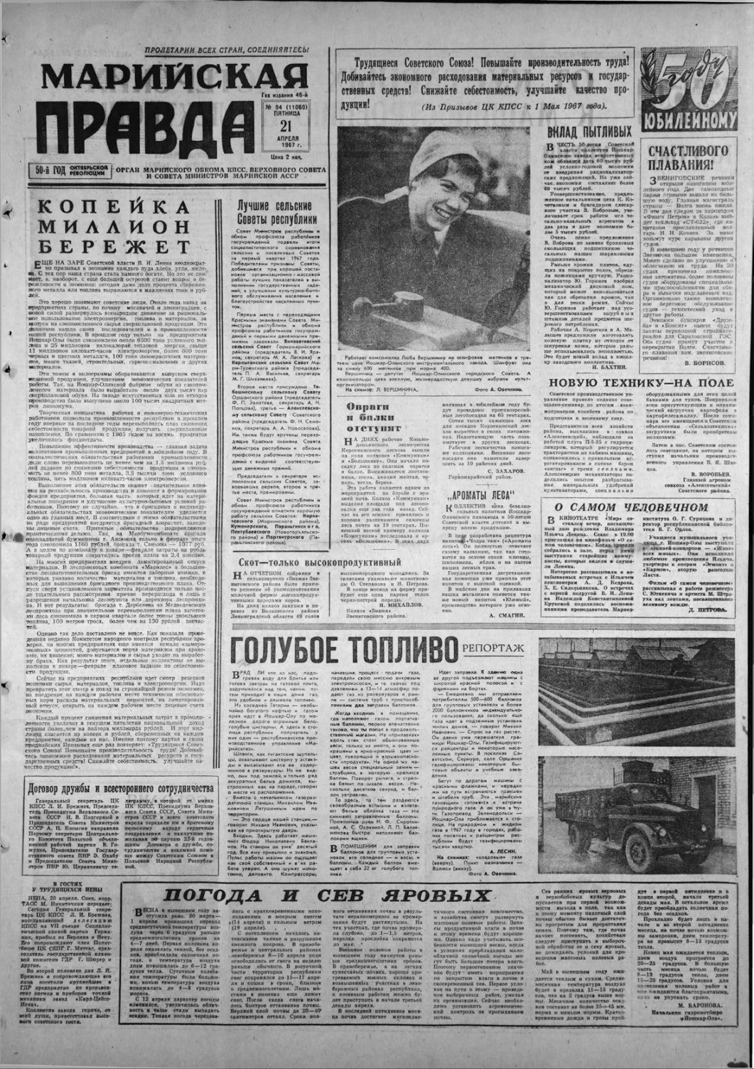 Газета «Марийская правда» от 21.04.1967