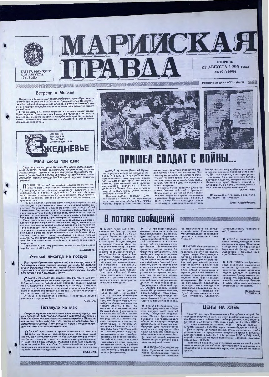 Газета «Марийская правда» от 22.08.1995