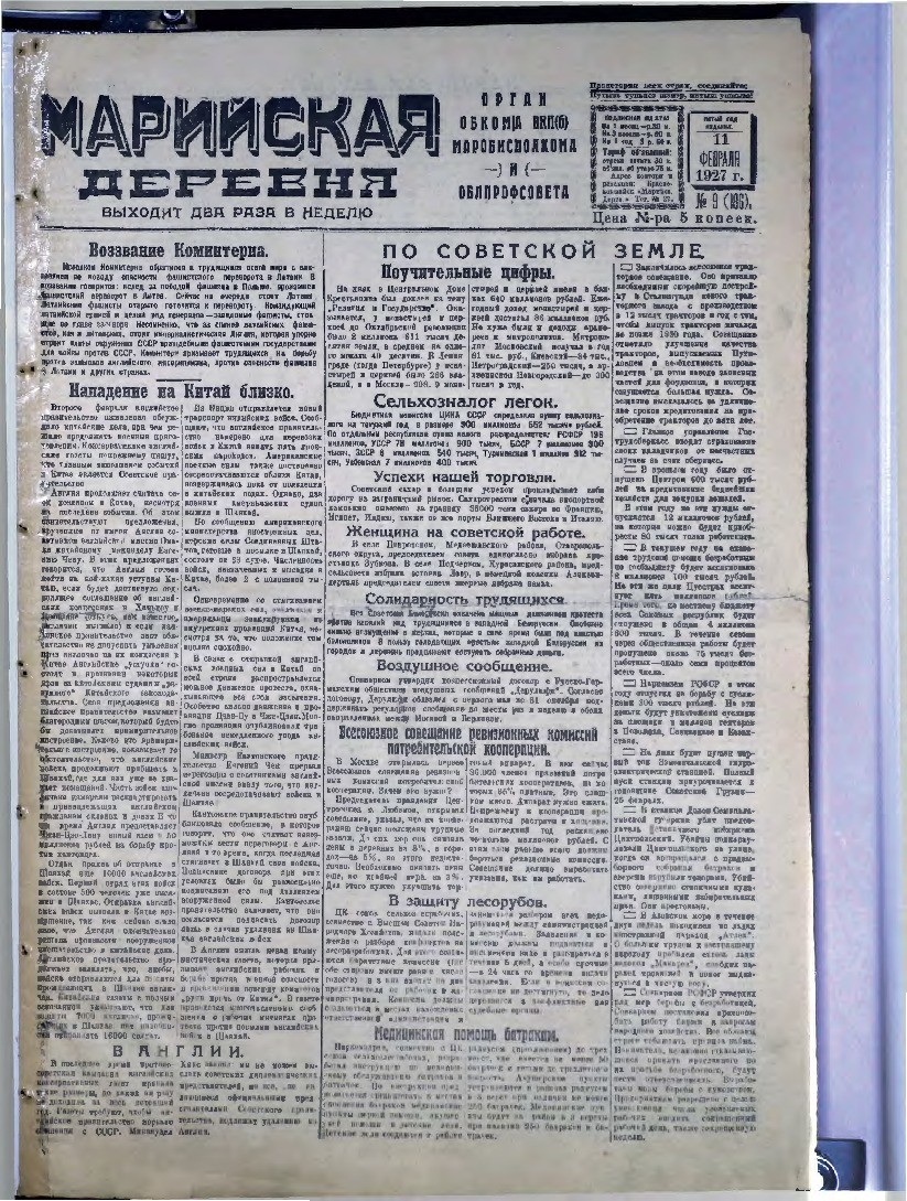 Газета «Марийская деревня» от 11.02.1927