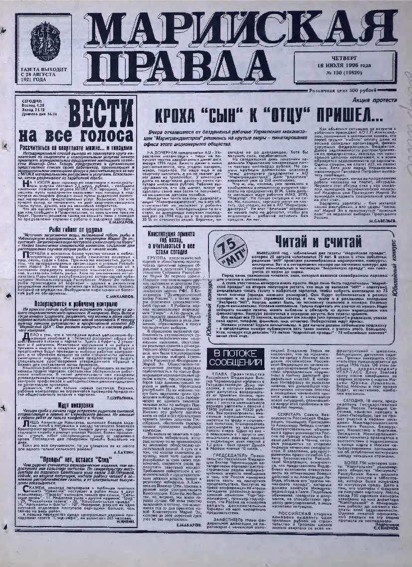 Газета «Марийская правда» от 18.07.1996