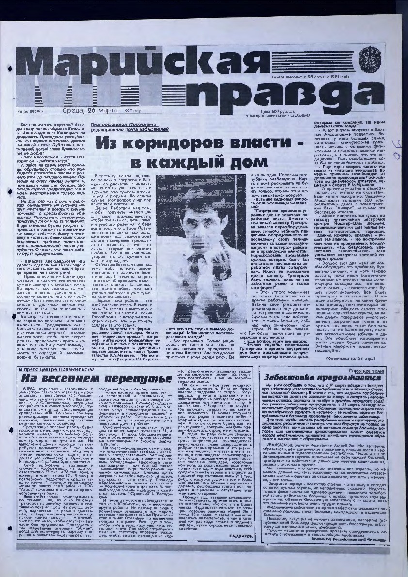 Газета «Марийская правда» от 26.03.1997