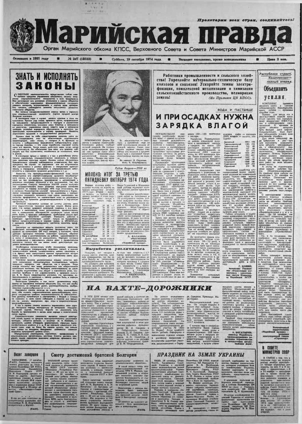 Газета «Марийская правда» от 19.10.1974