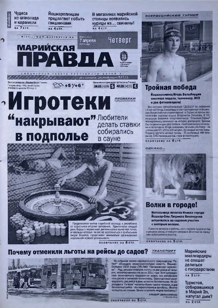 Газета «Марийская правда» от 07.04.2011
