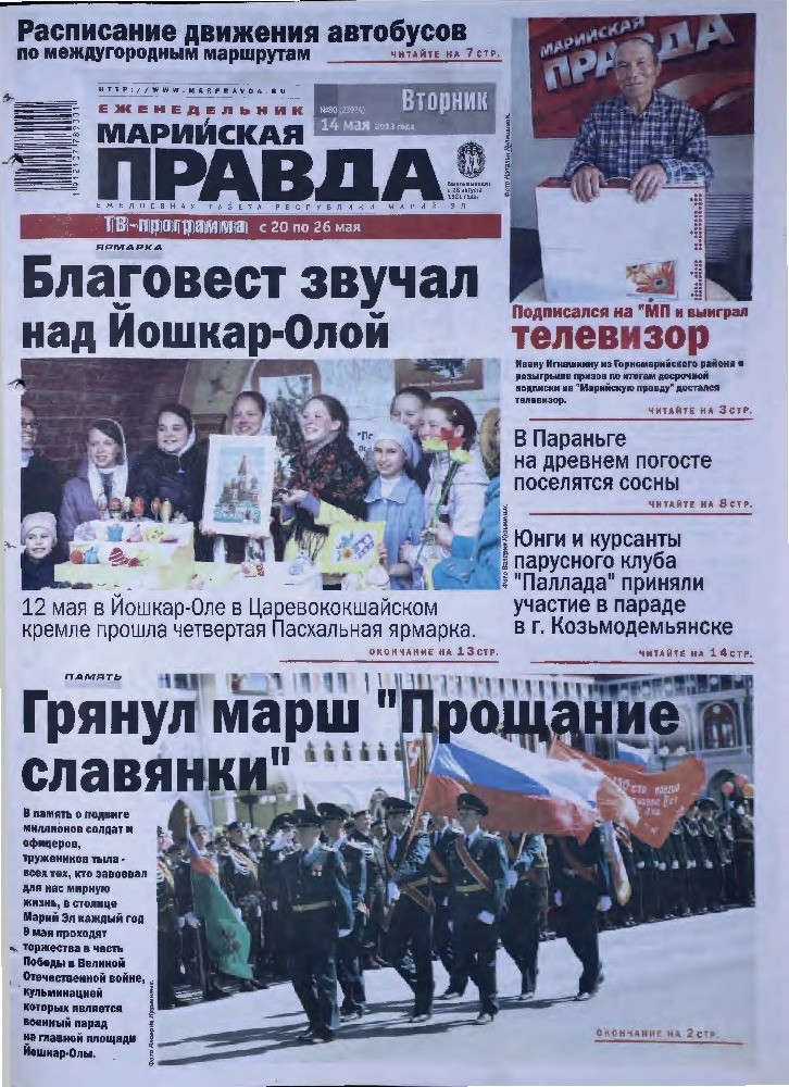 Газета «Марийская правда» от 14.05.2013