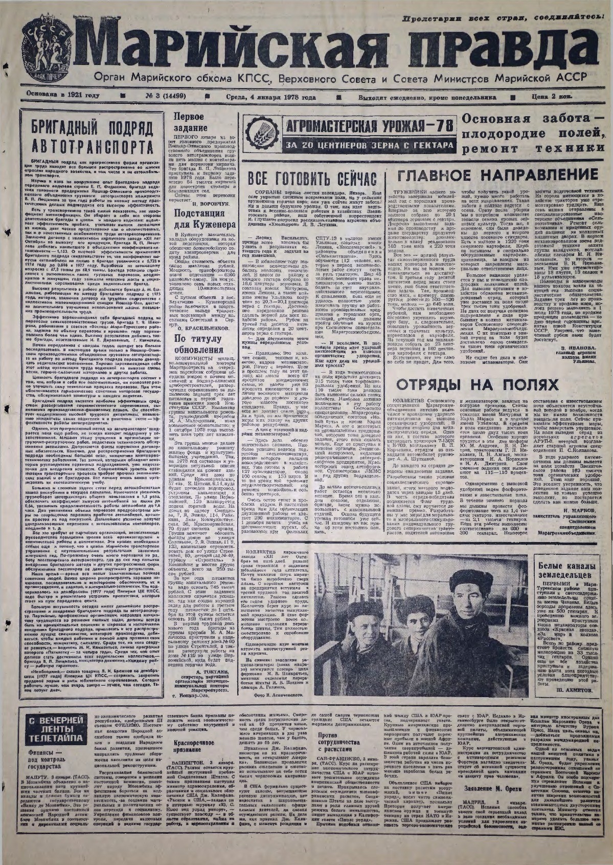 Газета «Марийская правда» от 04.01.1978