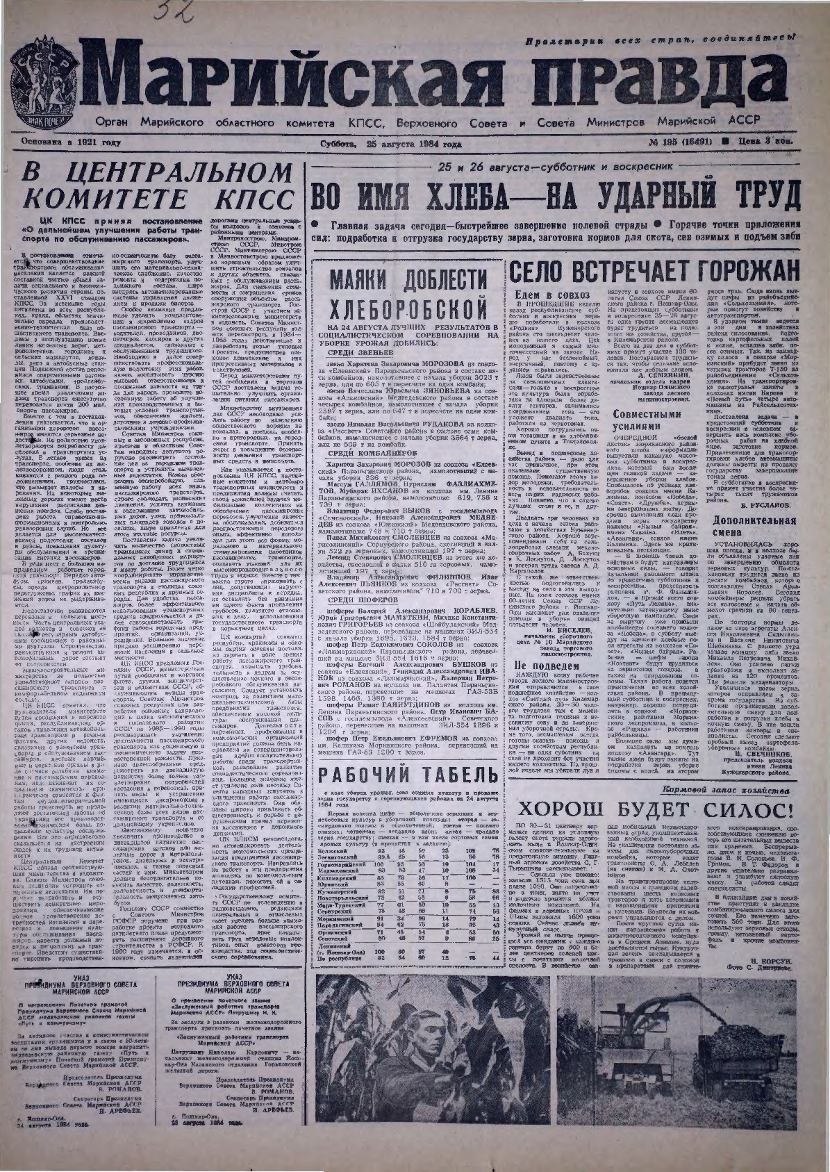 Газета «Марийская правда» от 25.08.1984