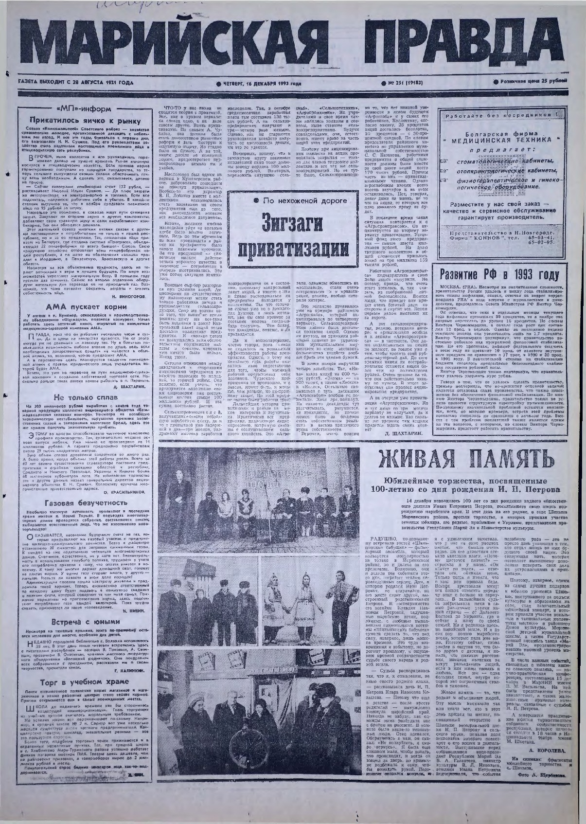 Газета «Марийская правда» от 16.12.1993