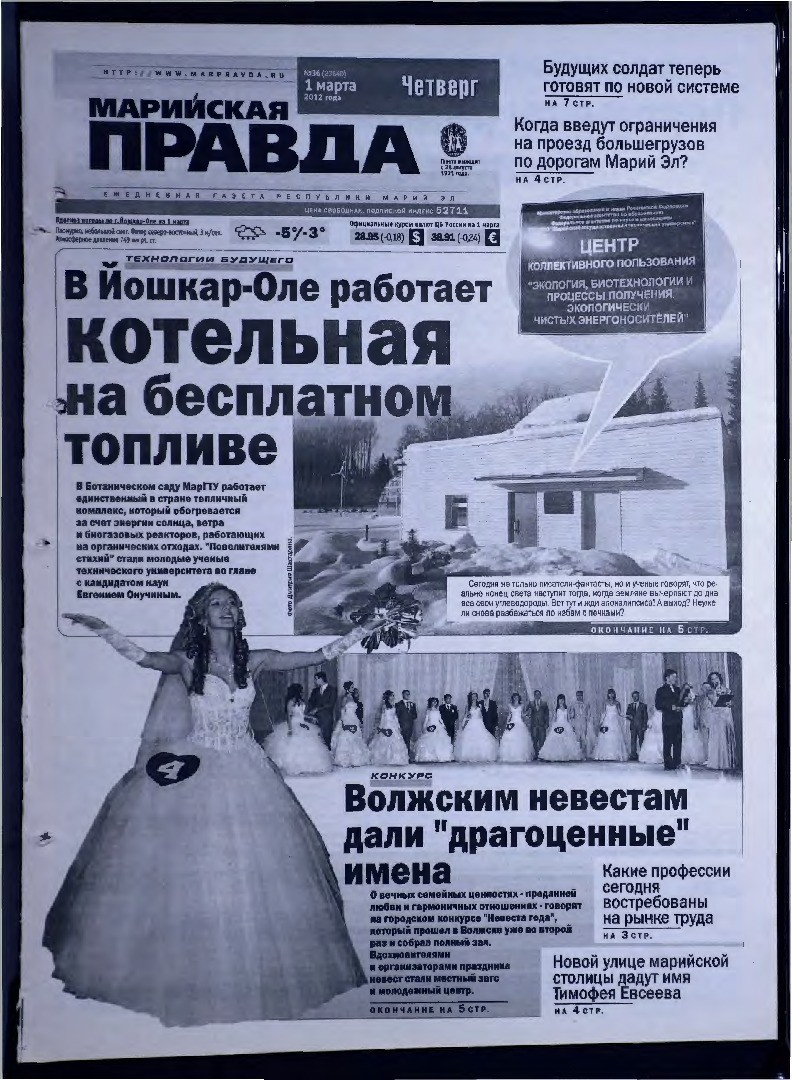 Газета «Марийская правда» от 01.03.2012