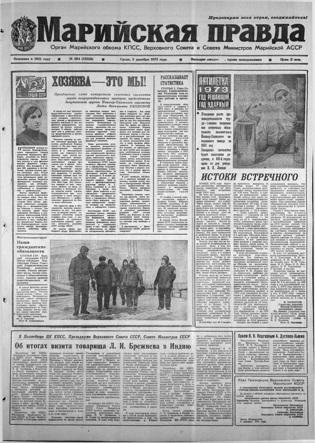 Газета «Марийская правда» от 05.12.1973