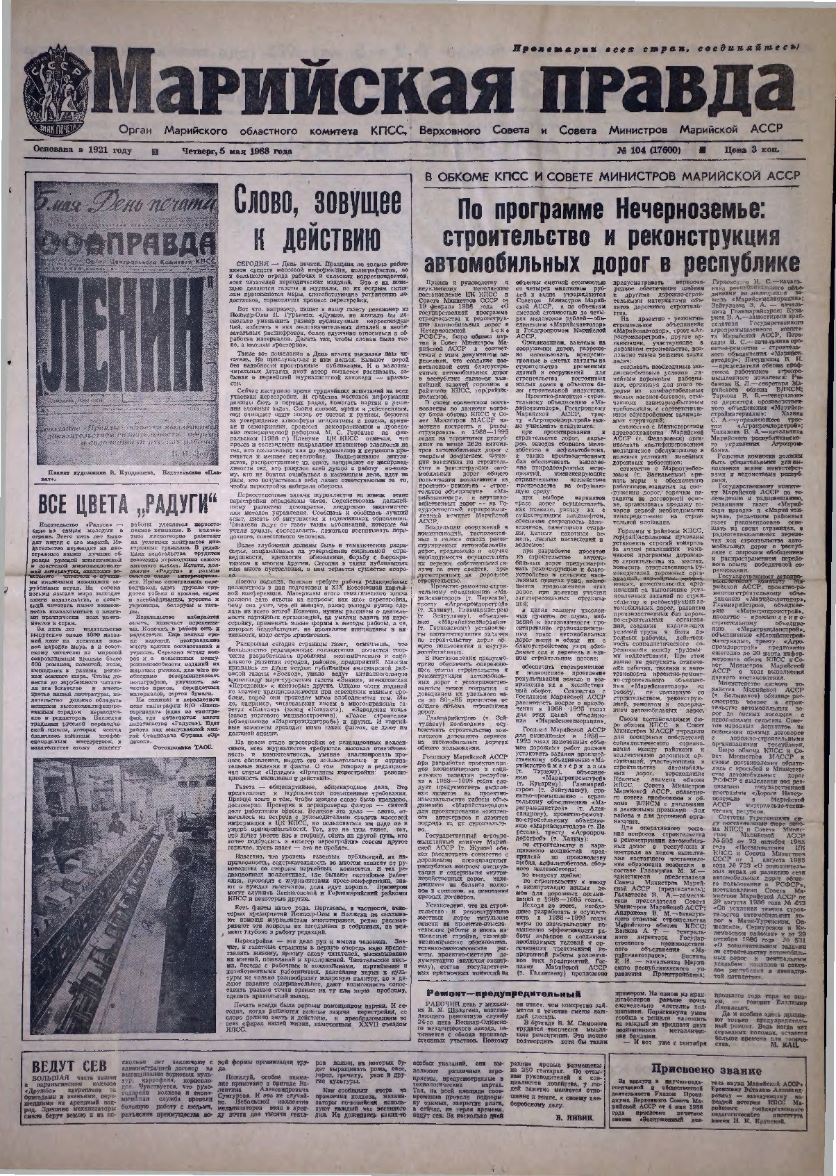 Газета «Марийская правда» от 05.05.1988