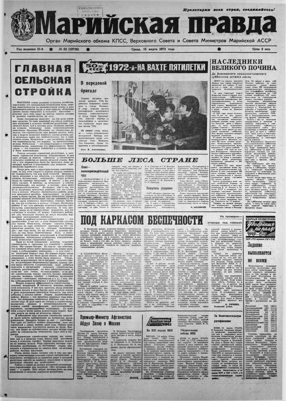 Газета «Марийская правда» от 15.03.1972