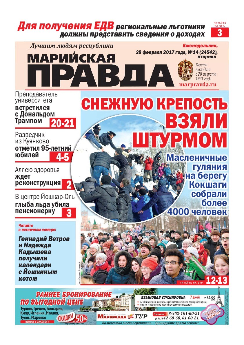 Газета «Марийская правда» от 28.02.2017