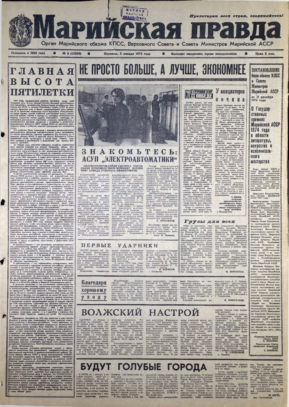 Газета «Марийская правда» от 03.01.1975