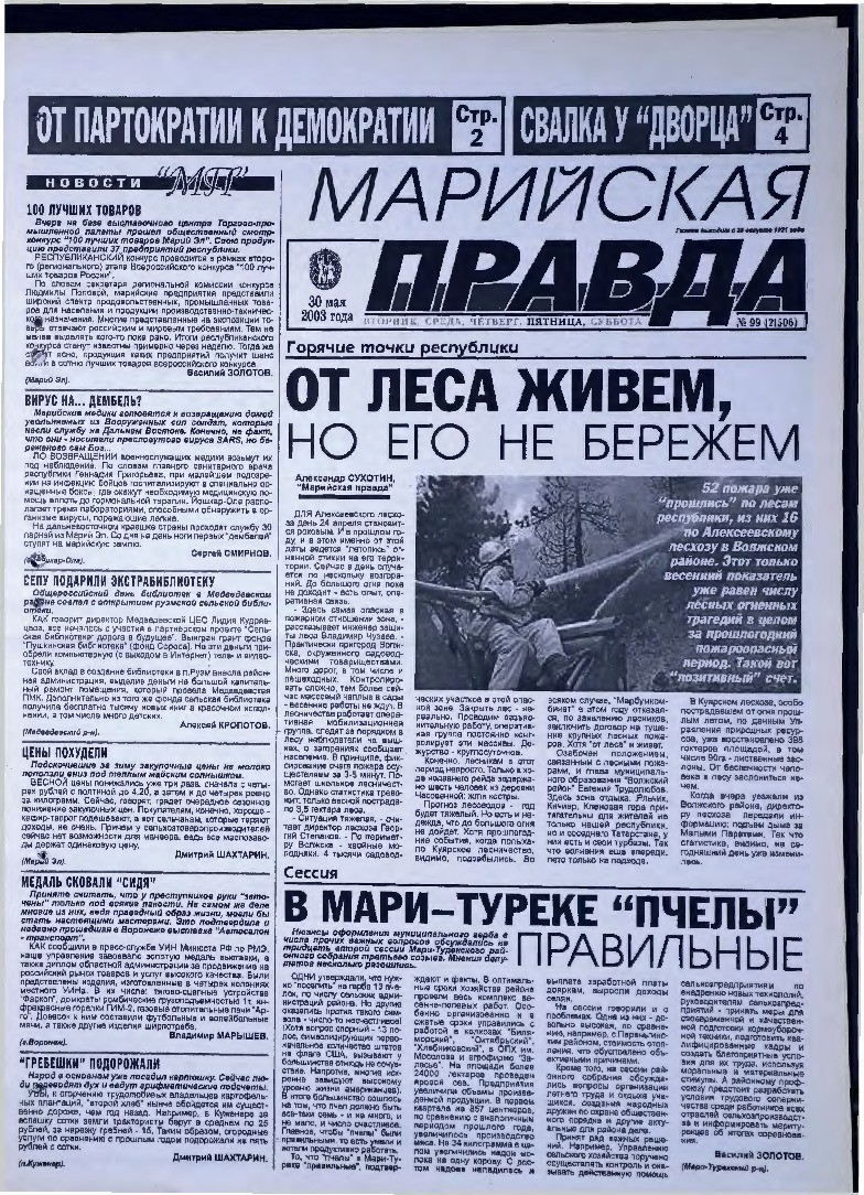 Газета «Марийская правда» от 30.05.2003