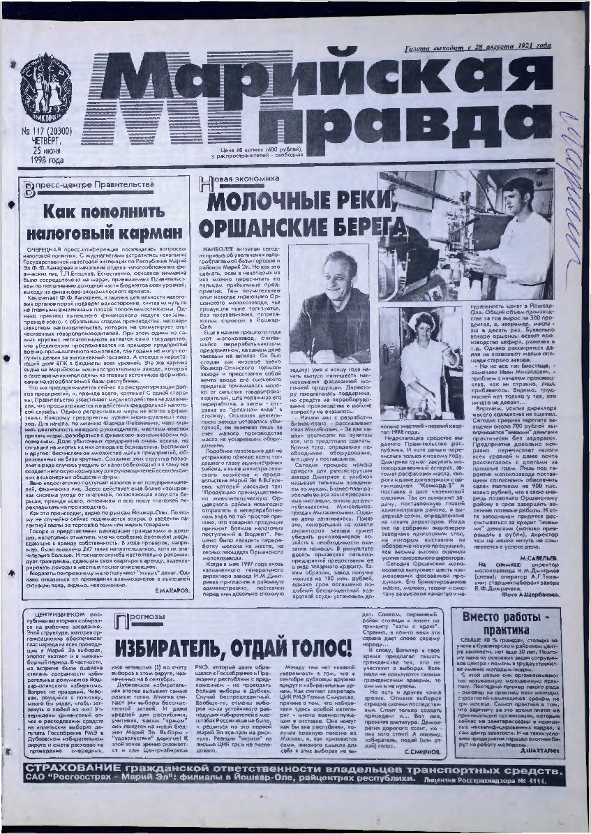 Газета «Марийская правда» от 25.06.1998