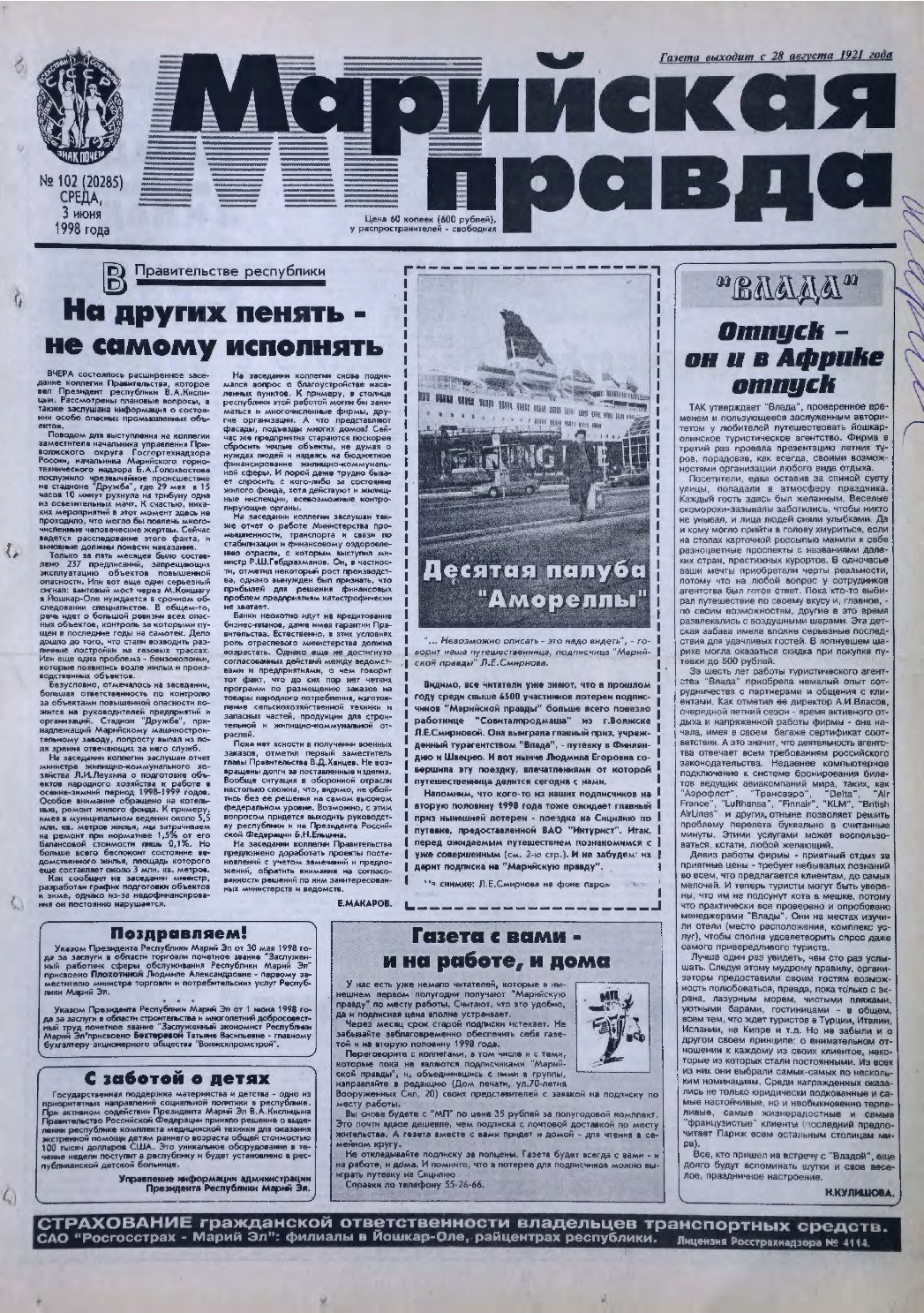 Газета «Марийская правда» от 03.06.1998