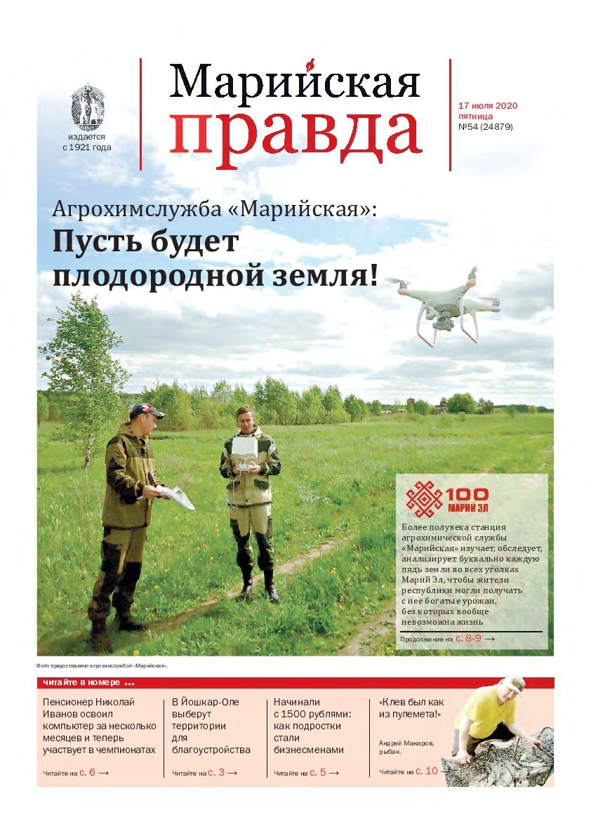 Газета «Марийская правда» от 17.07.2020