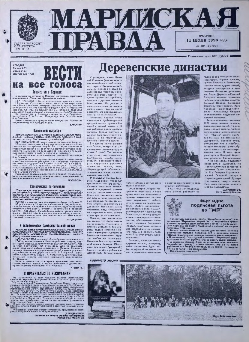 Газета «Марийская правда» от 11.06.1996