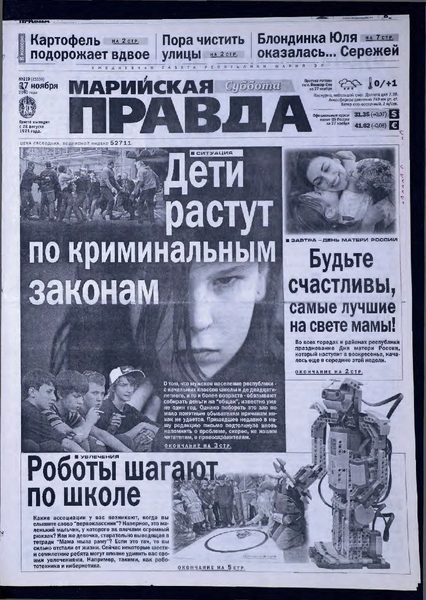 Газета «Марийская правда» от 27.11.2010
