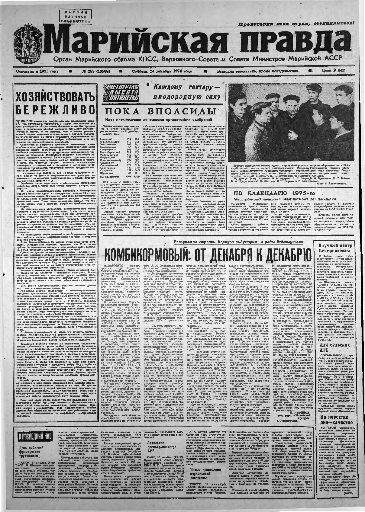 Газета «Марийская правда» от 14.12.1974