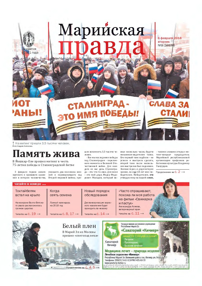 Газета «Марийская правда» от 06.02.2018