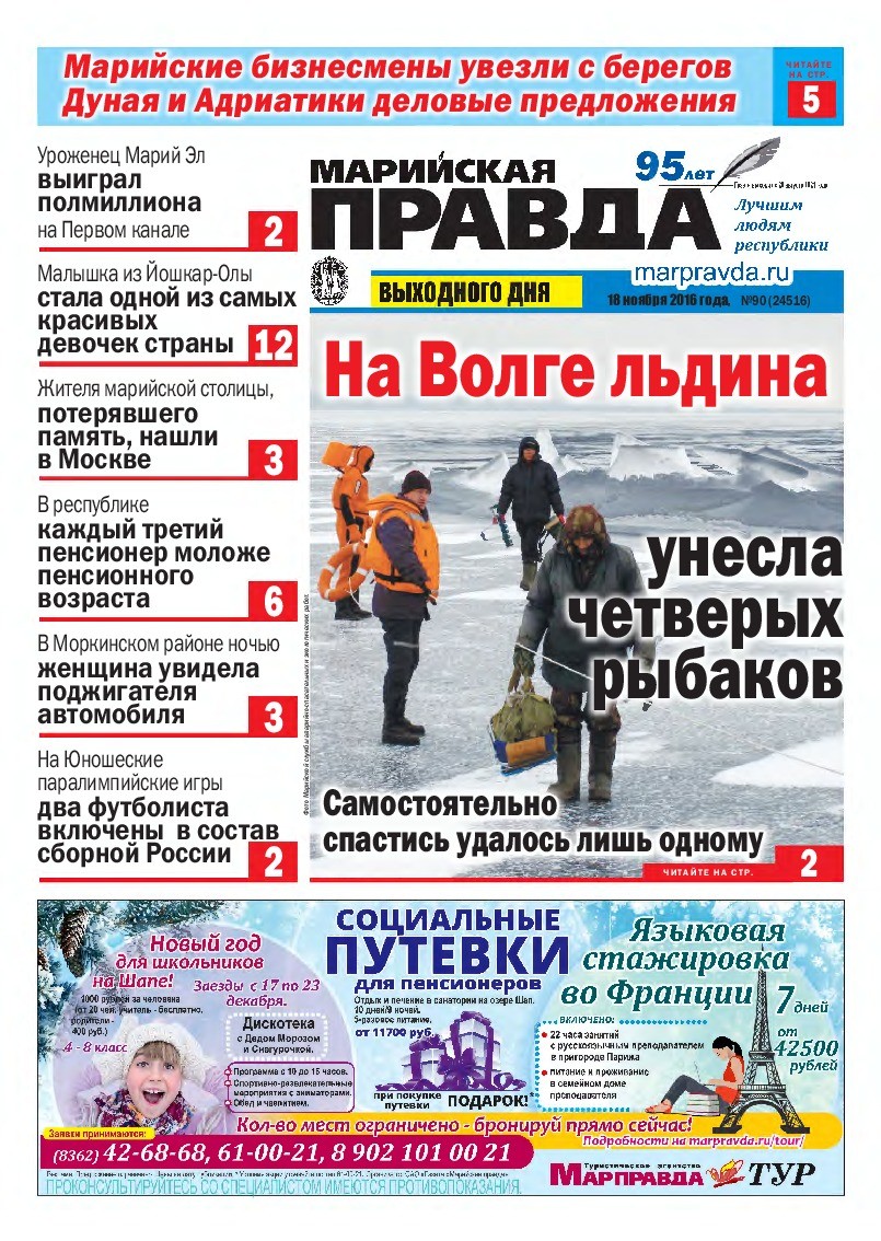 Газета «Марийская правда» от 18.11.2016