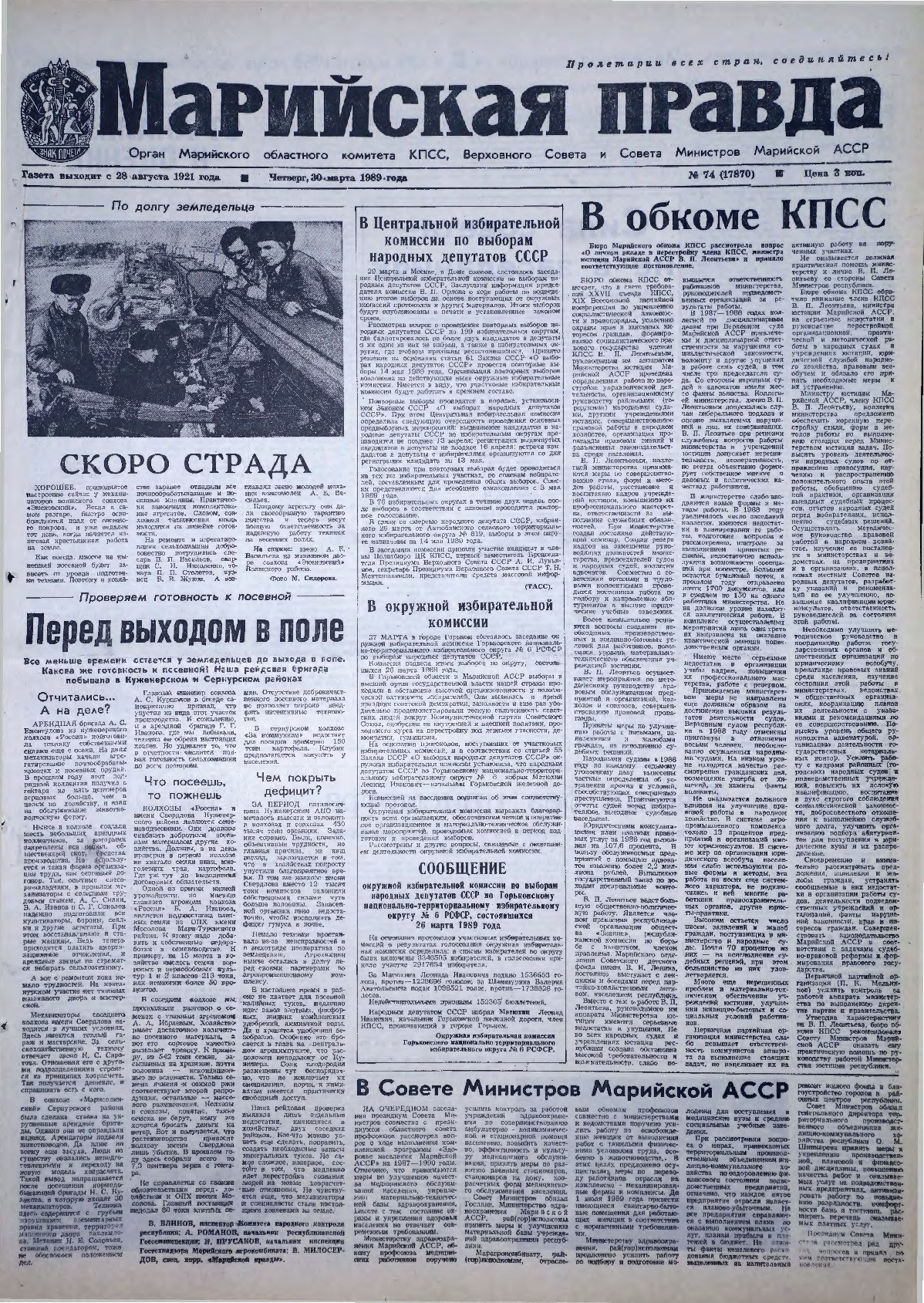 Газета «Марийская правда» от 30.03.1989