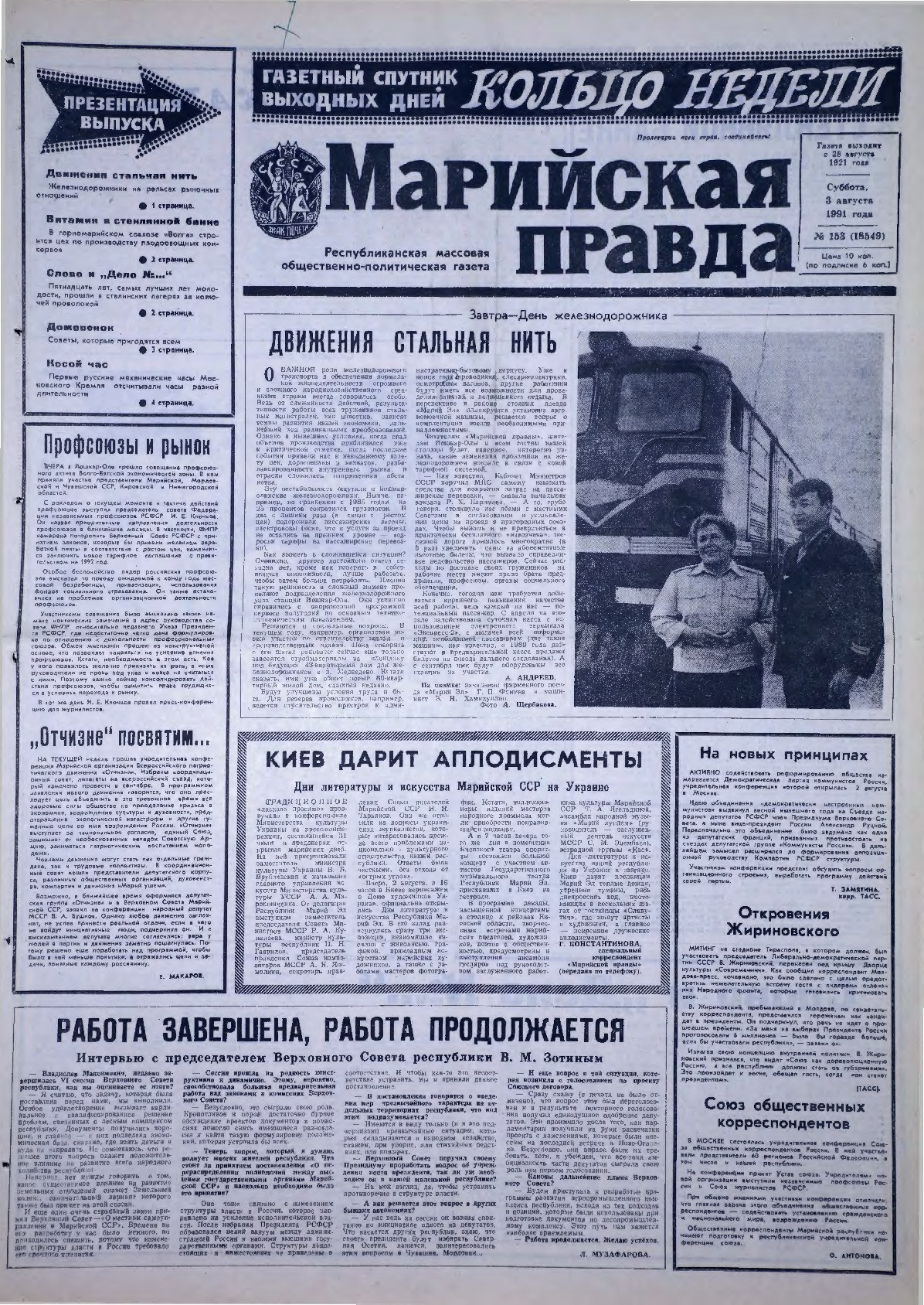 Газета «Марийская правда» от 03.08.1991
