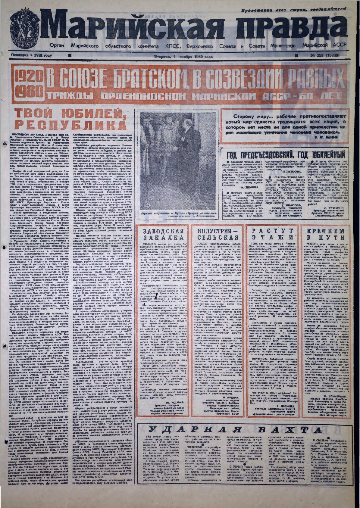 Газета «Марийская правда» от 04.11.1980