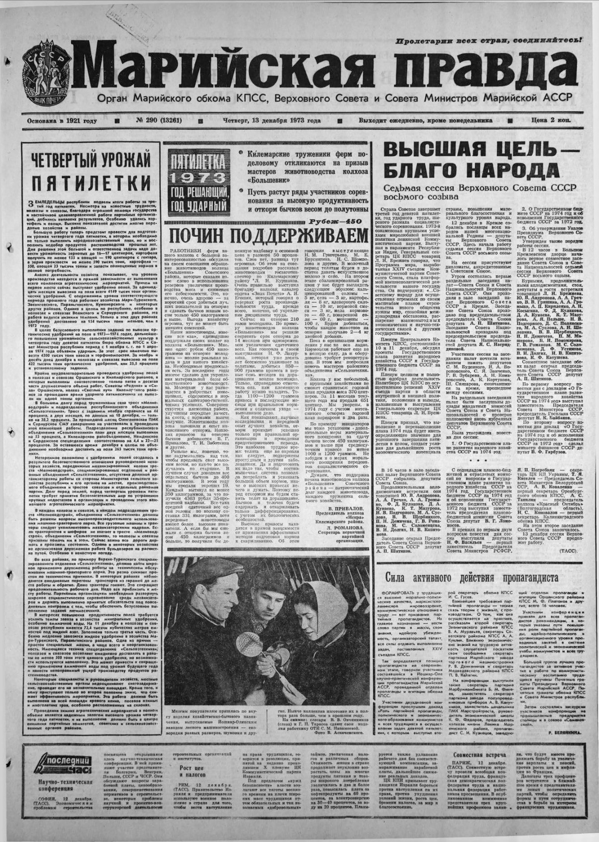 Газета «Марийская правда» от 13.12.1973