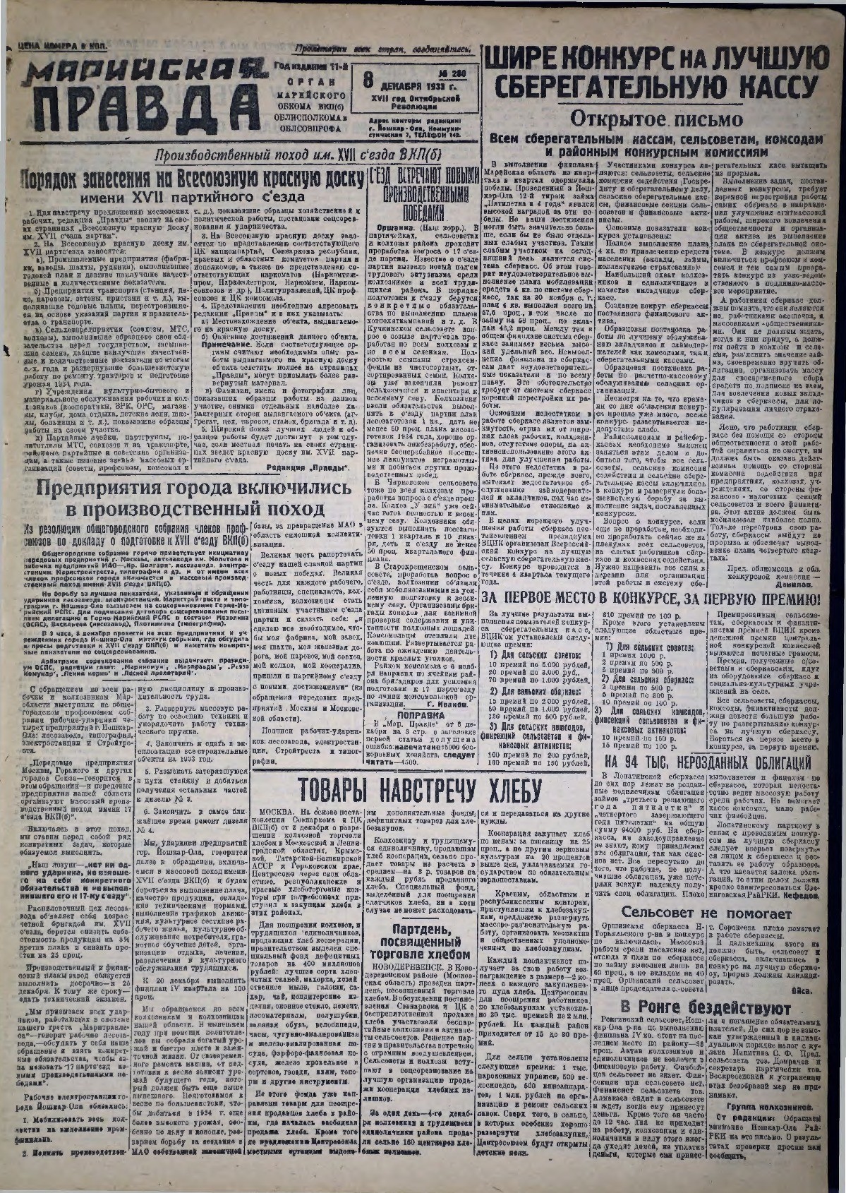 Газета «Марийская правда» от 08.12.1933