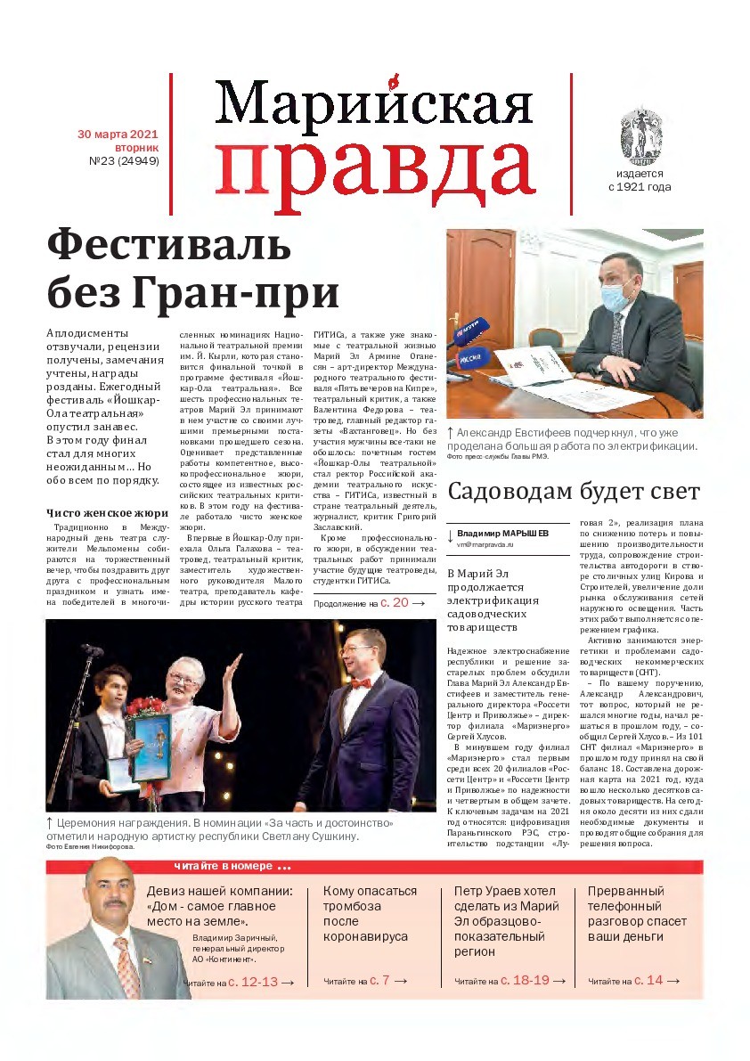 Газета «Марийская правда» от 30.03.2021
