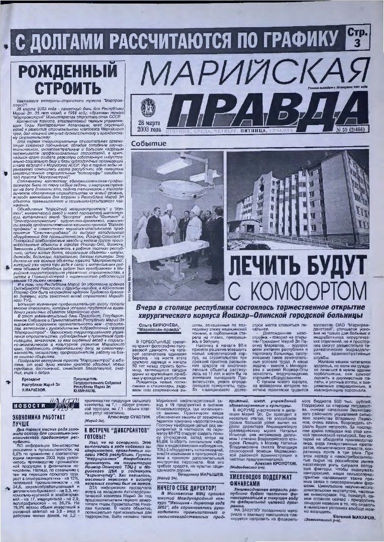 Газета «Марийская правда» от 28.03.2003