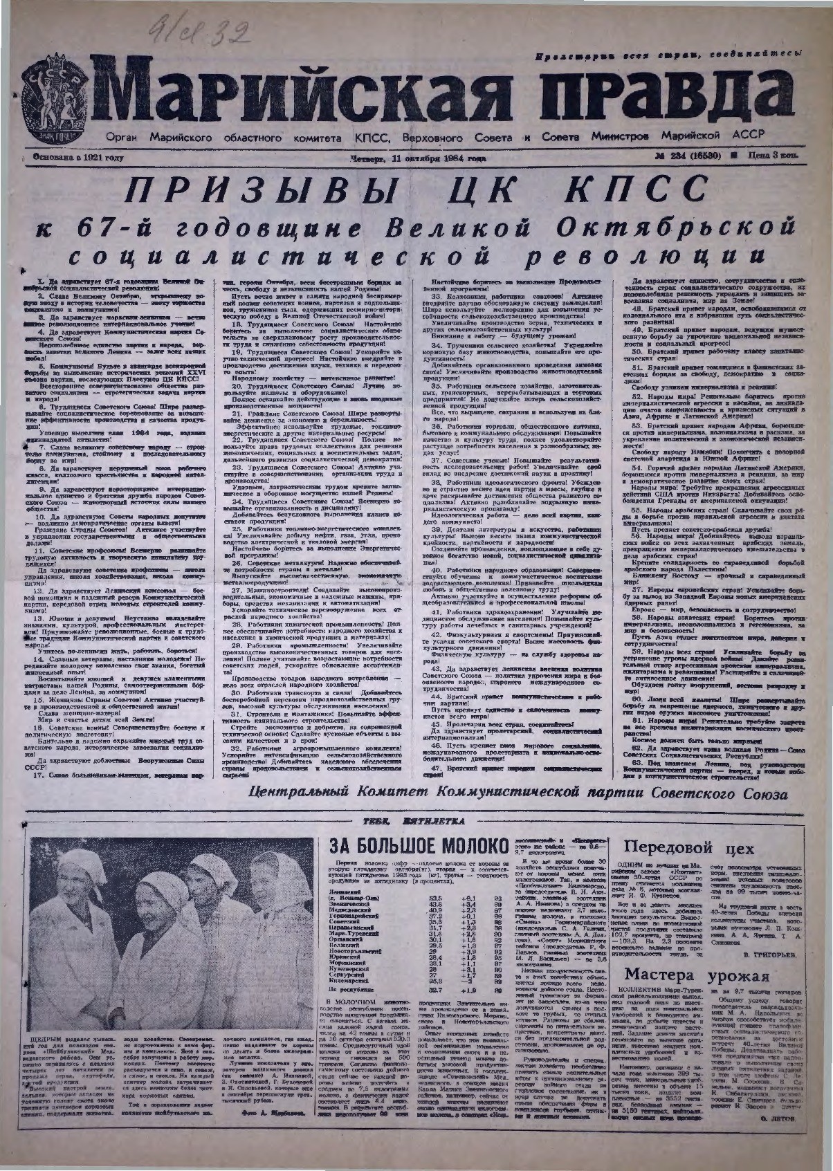 Газета «Марийская правда» от 11.10.1984