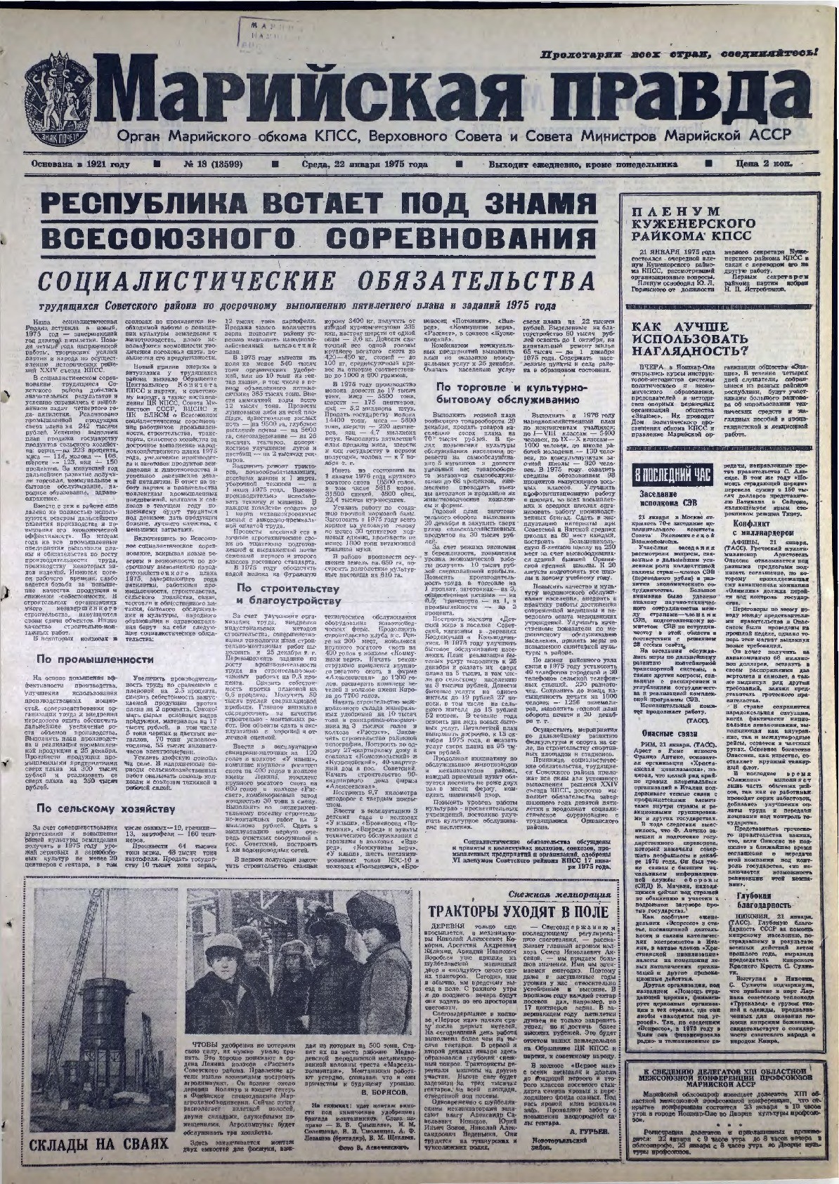 Газета «Марийская правда» от 22.01.1975