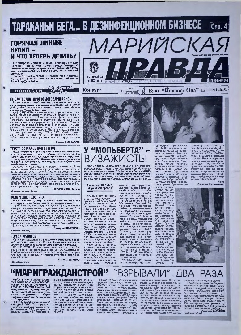 Газета «Марийская правда» от 25.12.2002