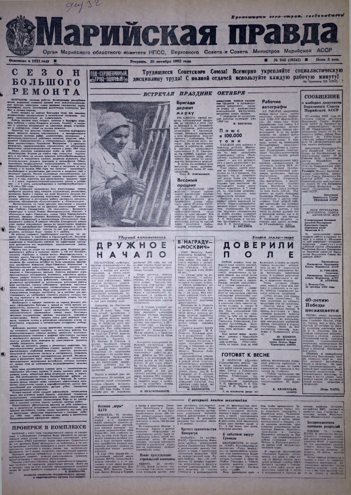 Газета «Марийская правда» от 25.10.1983