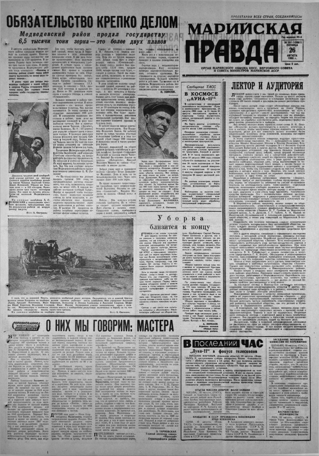 Газета «Марийская правда» от 26.08.1966