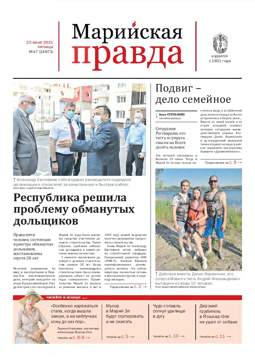Газета «Марийская правда» от 25.06.2021