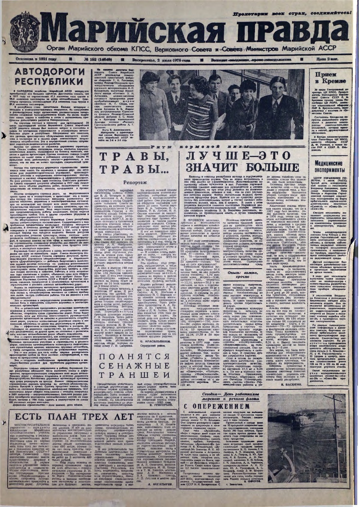 Газета «Марийская правда» от 02.07.1978