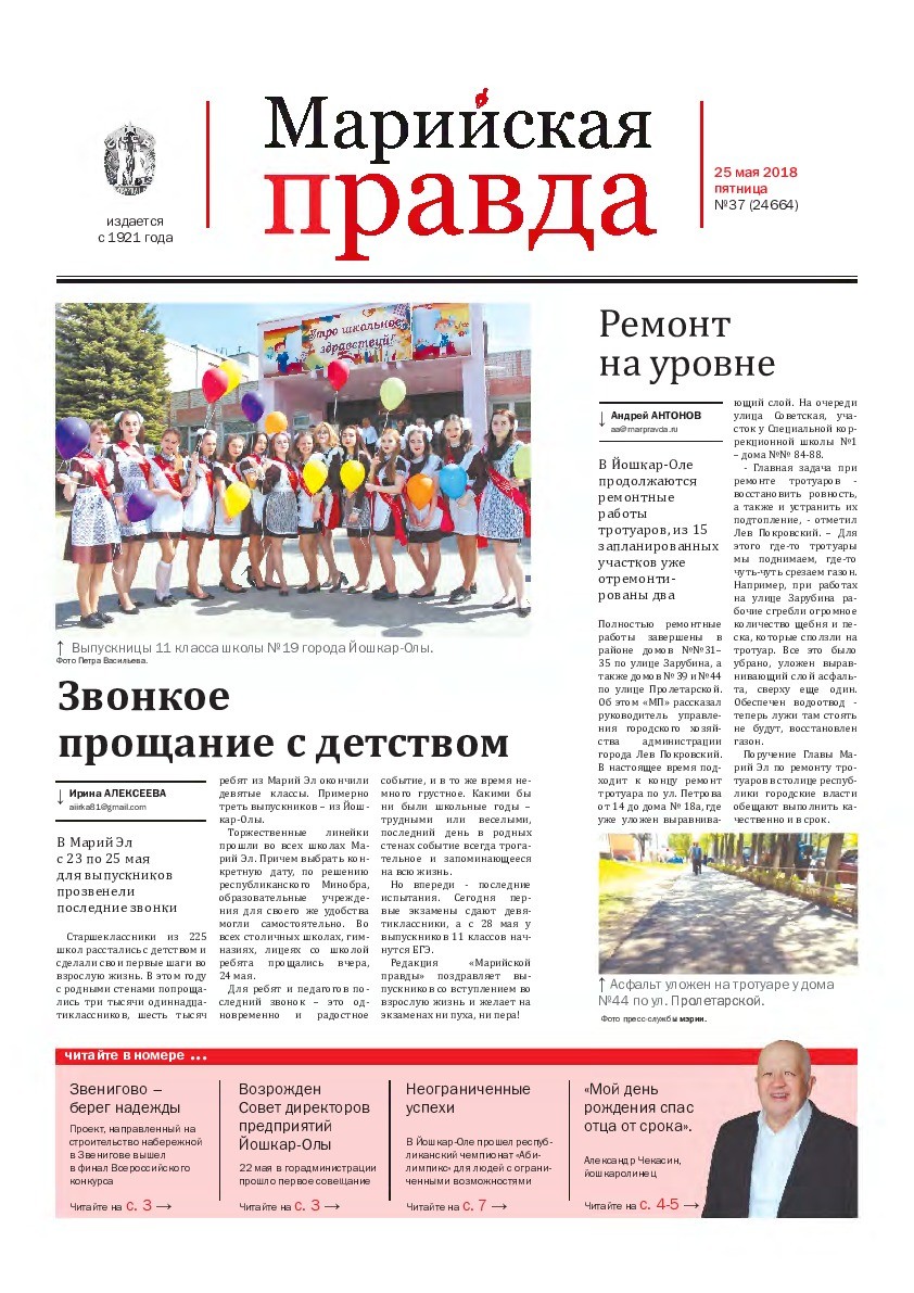 Газета «Марийская правда» от 25.05.2018