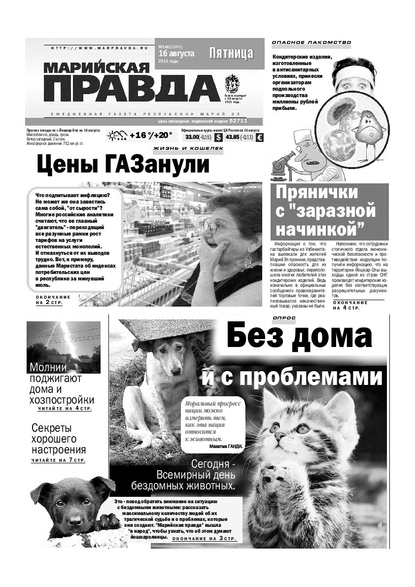 Газета «Марийская правда» от 16.08.2013