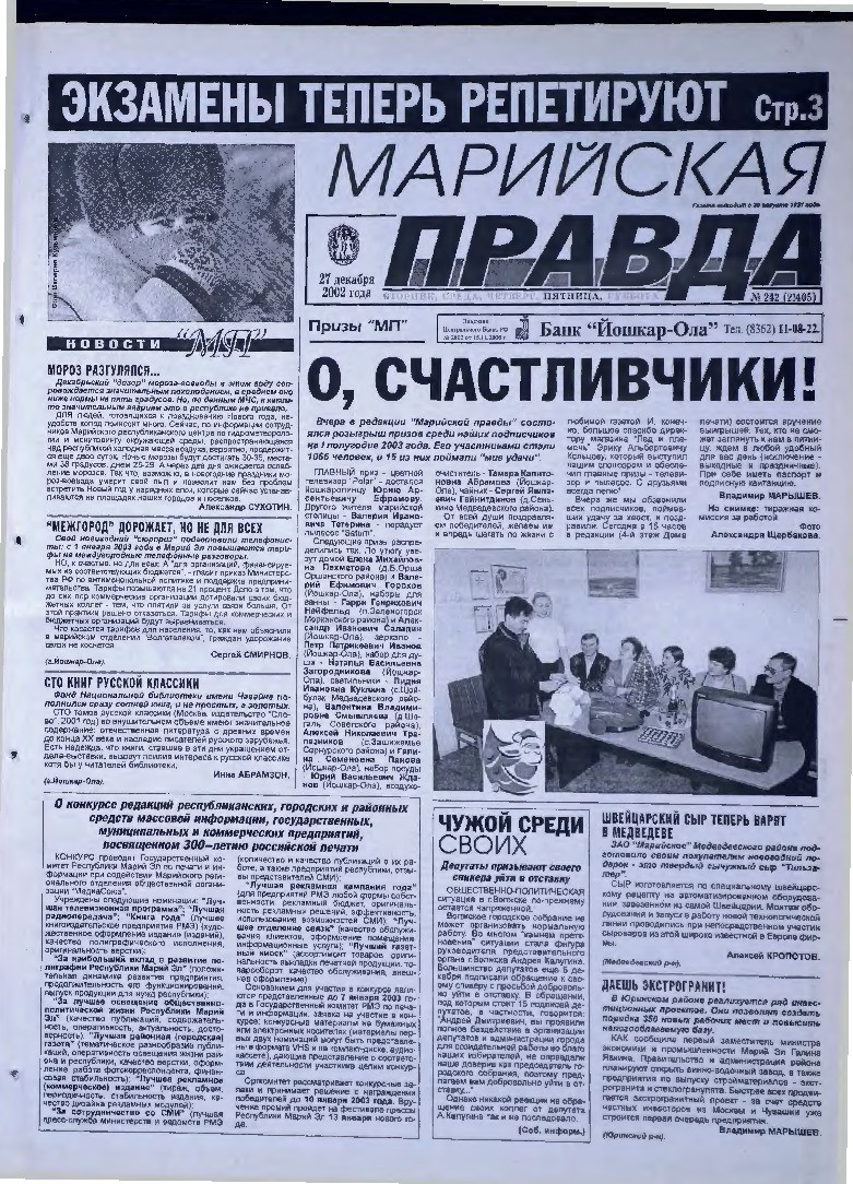 Газета «Марийская правда» от 27.12.2002