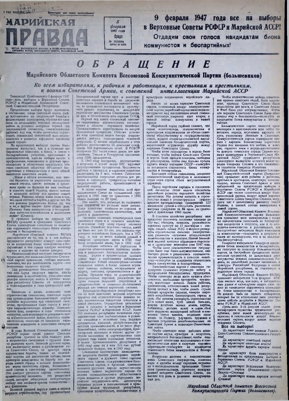 Газета «Марийская правда» от 05.02.1947