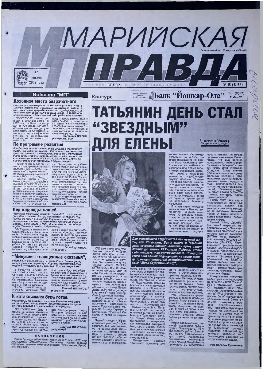 Газета «Марийская правда» от 30.01.2002