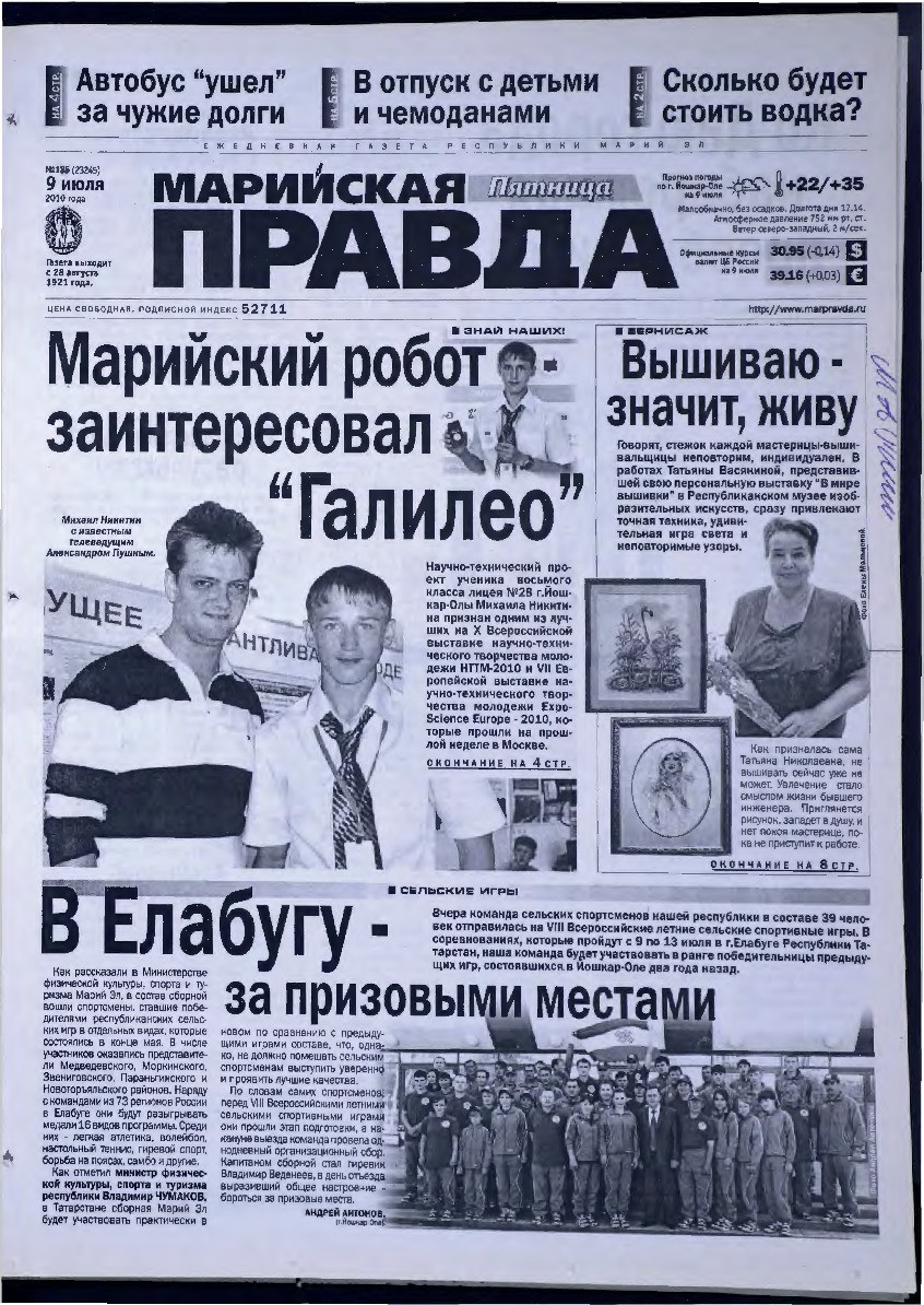 Газета «Марийская правда» от 09.07.2010
