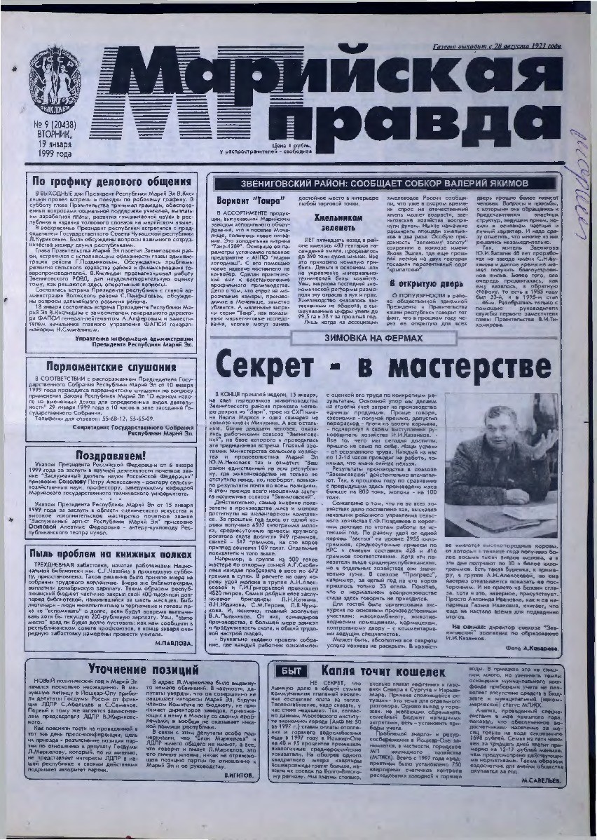 Газета «Марийская правда» от 19.01.1999