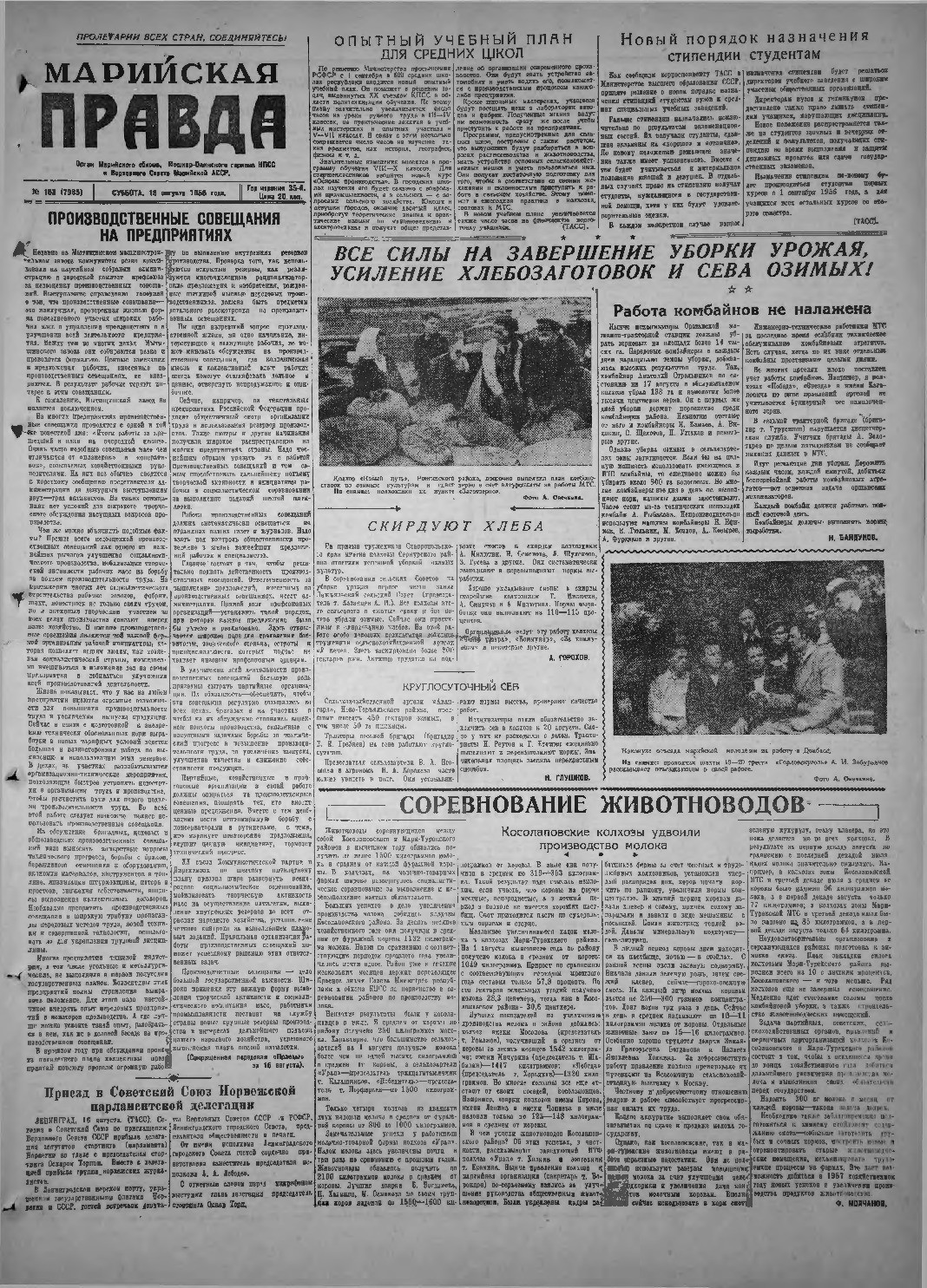 Газета «Марийская правда» от 18.08.1956