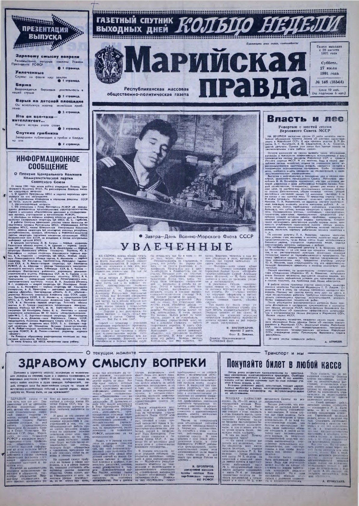 Газета «Марийская правда» от 27.07.1991