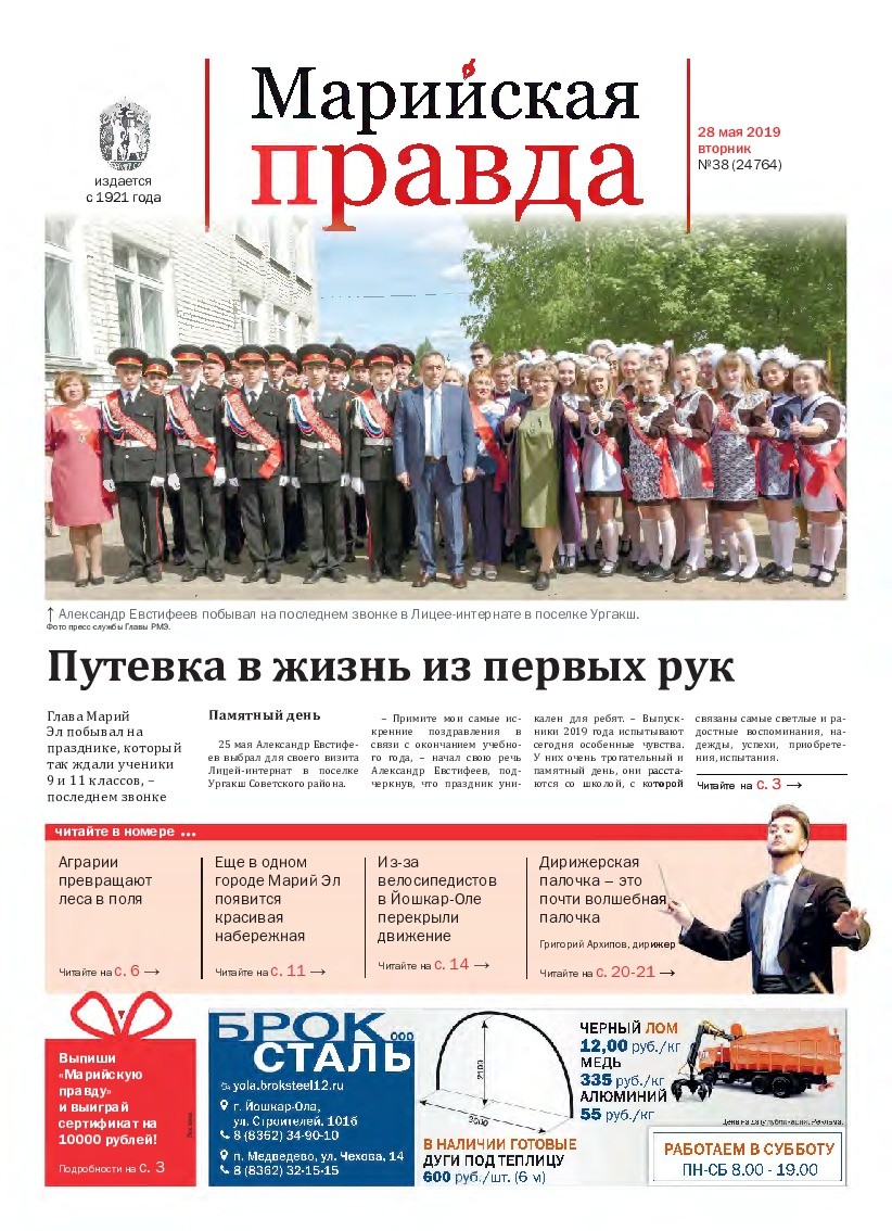 Газета «Марийская правда» от 28.05.2019